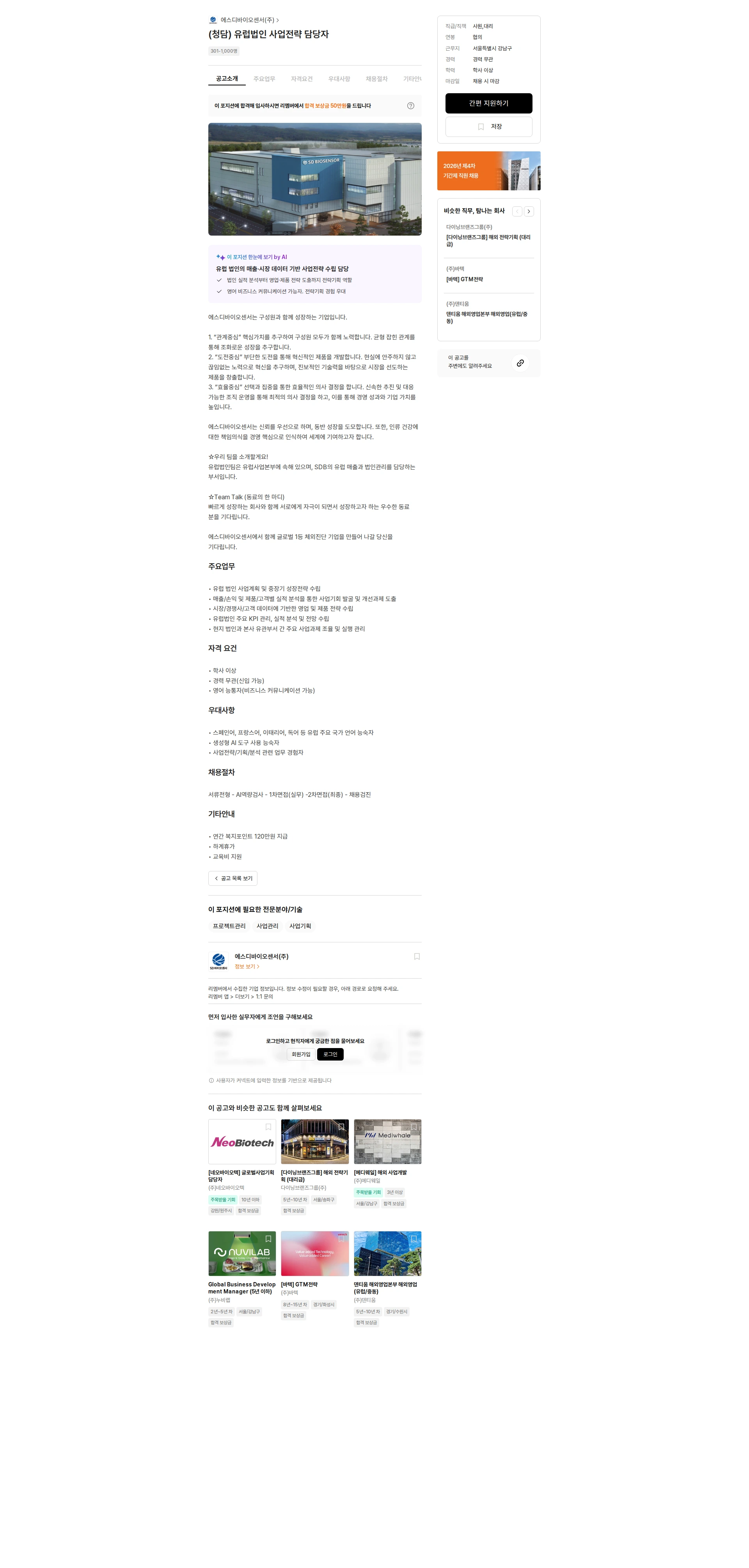 에스디바이오센서 (청담) 유럽법인 사업전략 담당자 채용공고