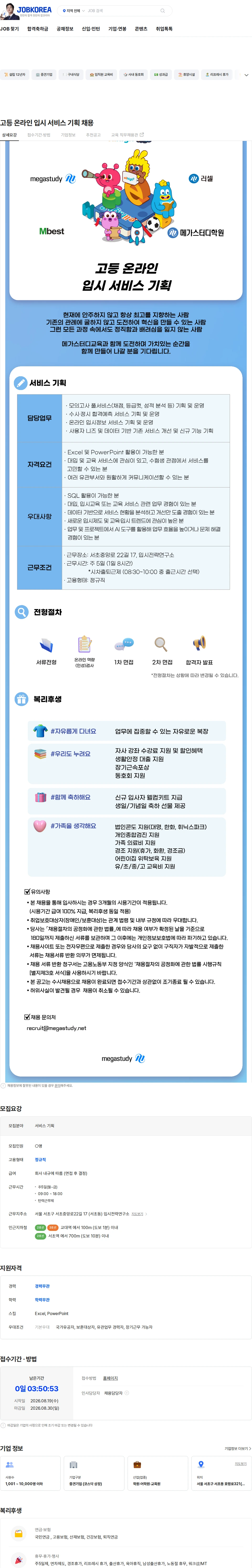 메가스터디교육 고등 온라인 입시 서비스 기획 채용 채용공고