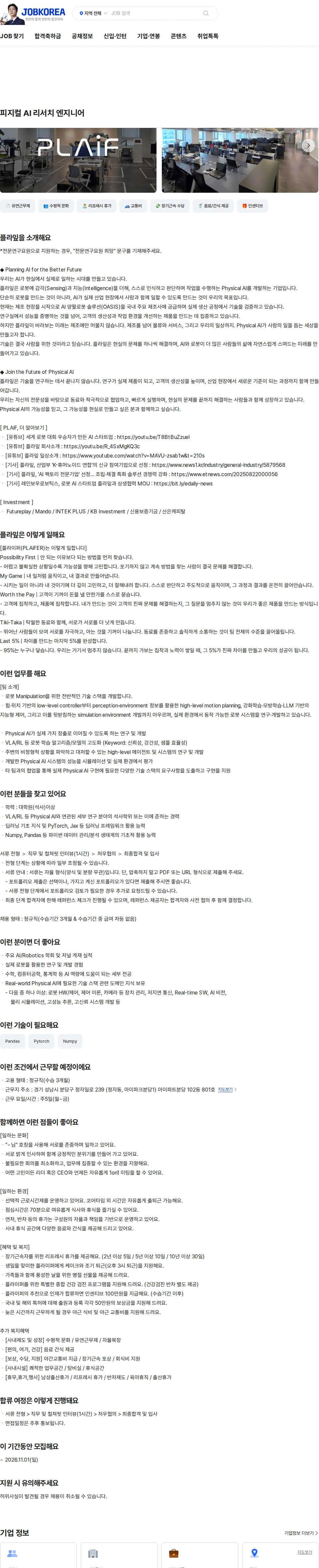 플라잎 피지컬 AI 리서치 엔지니어 채용공고
