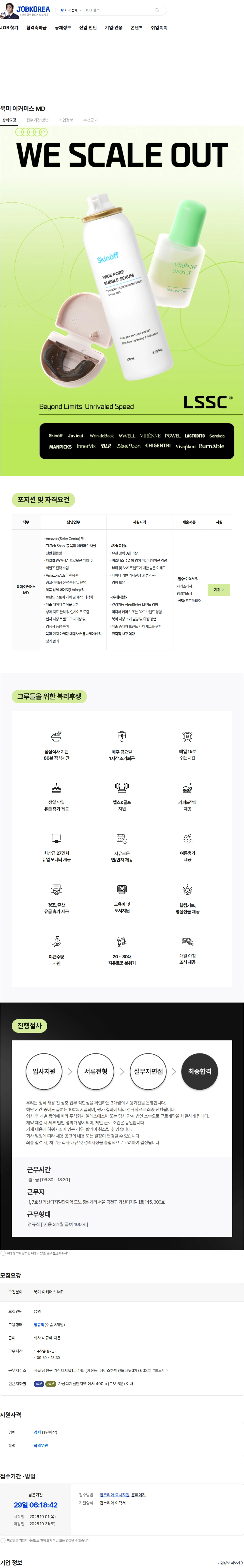 엘에스에스씨 북미 이커머스 MD 채용공고