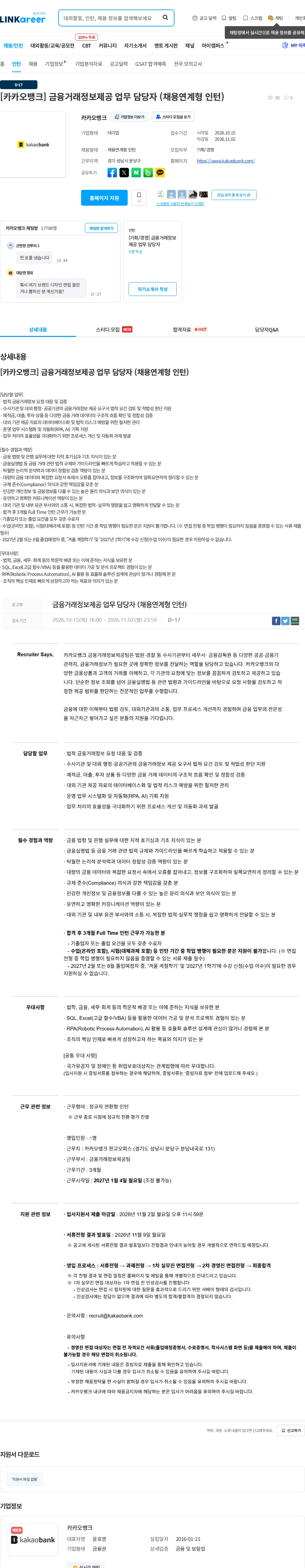 카카오뱅크 [카카오뱅크] 금융거래정보제공 업무 담당자 (채용연계형 인턴) 채용공고