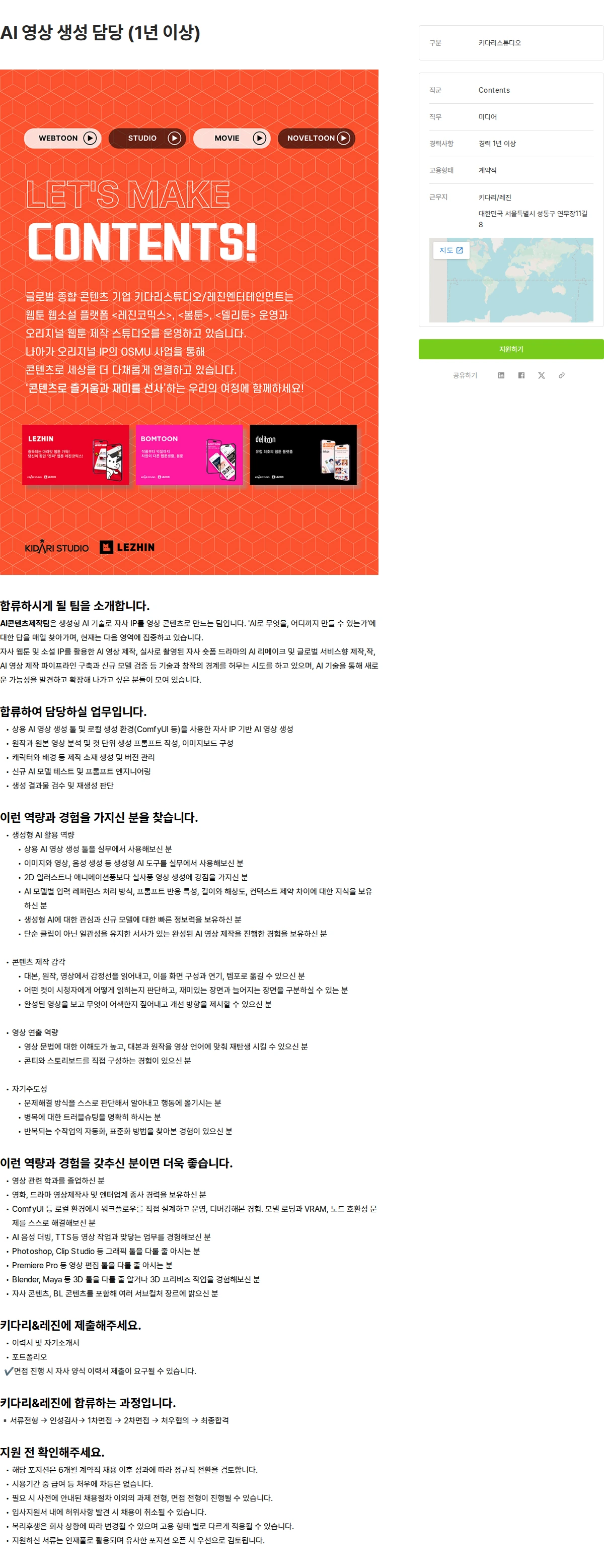 키다리스튜디오 AI 영상 생성 담당 (1년 이상) 채용공고