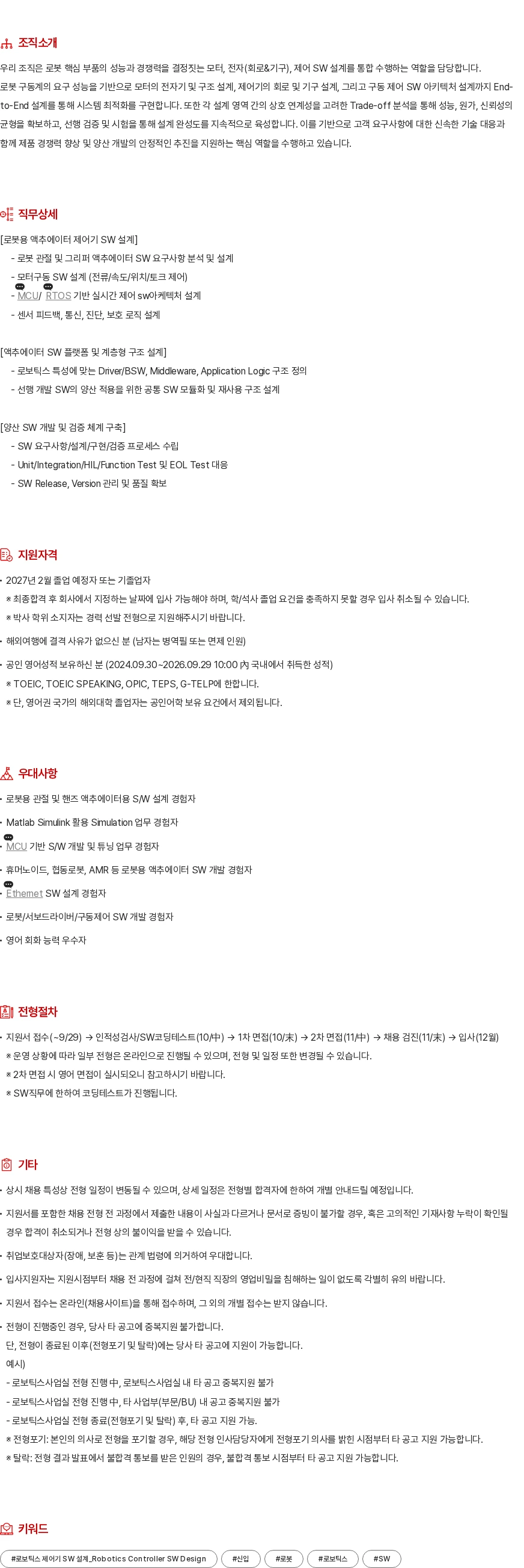 현대모비스 로보틱스 제어기 SW 설계 채용공고