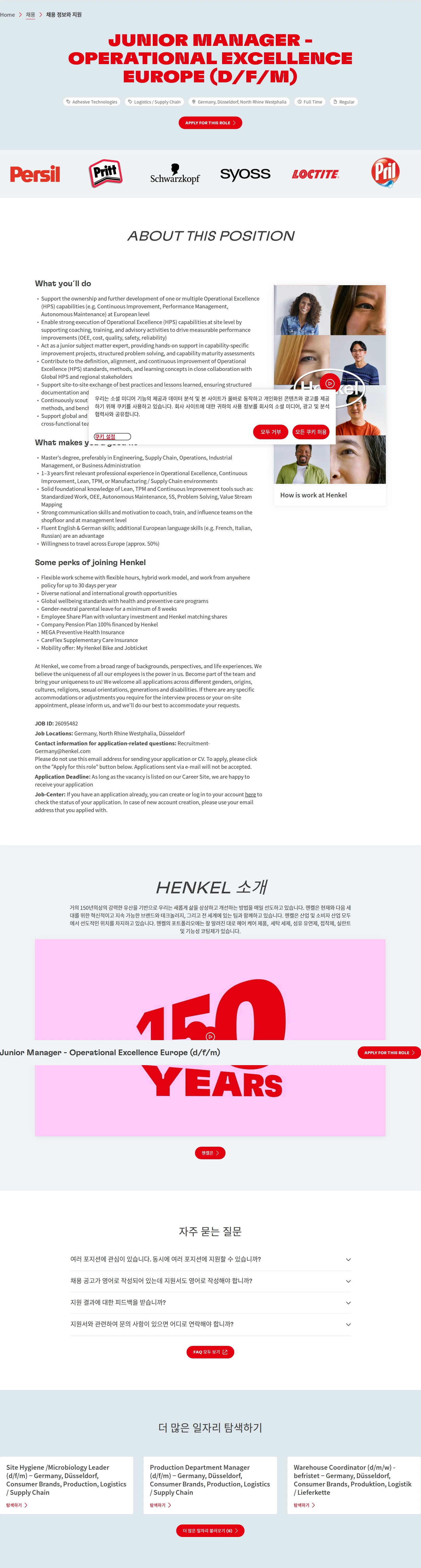한국헨켈 Junior Manager - Operational Excellence Europe (d/f/m) 채용공고