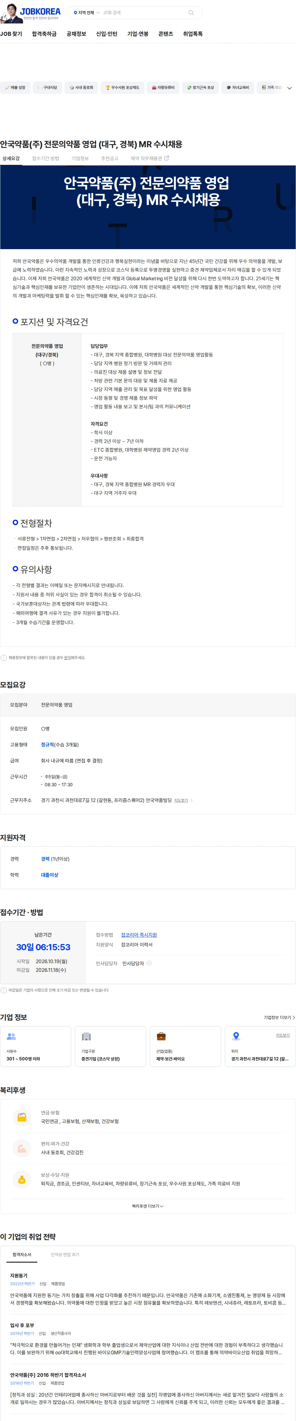 안국약품(주) 안국약품(주) 전문의약품 영업 (대구, 경북) MR 수시채용 채용공고