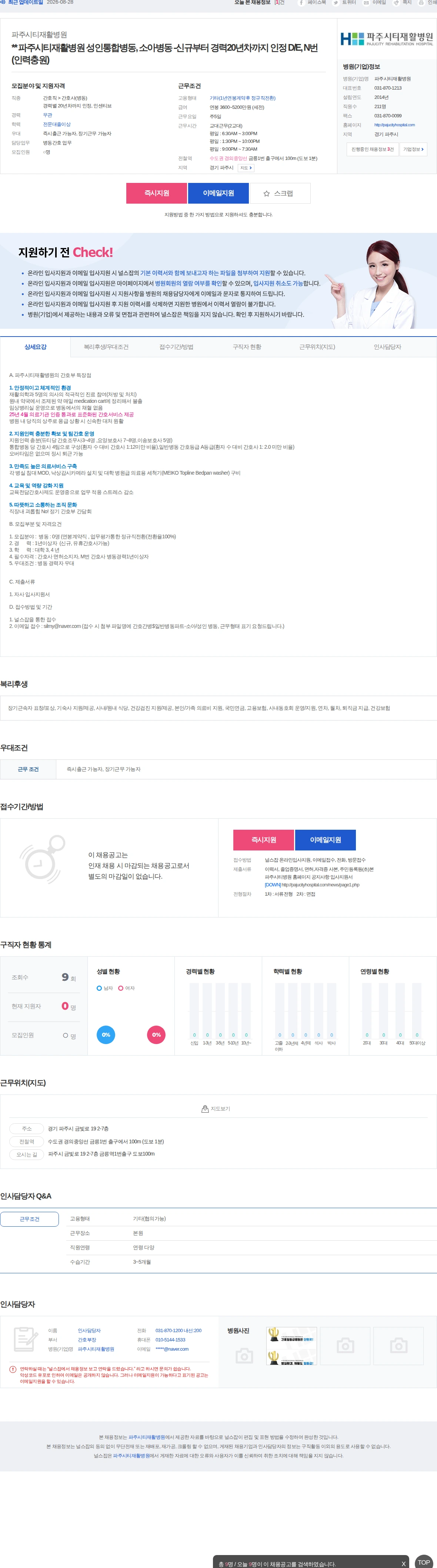 파주시티재활병원 ** 파주시티재활병원 성인통합병동, 소아병동 -신규부터 경력20년… 채용공고