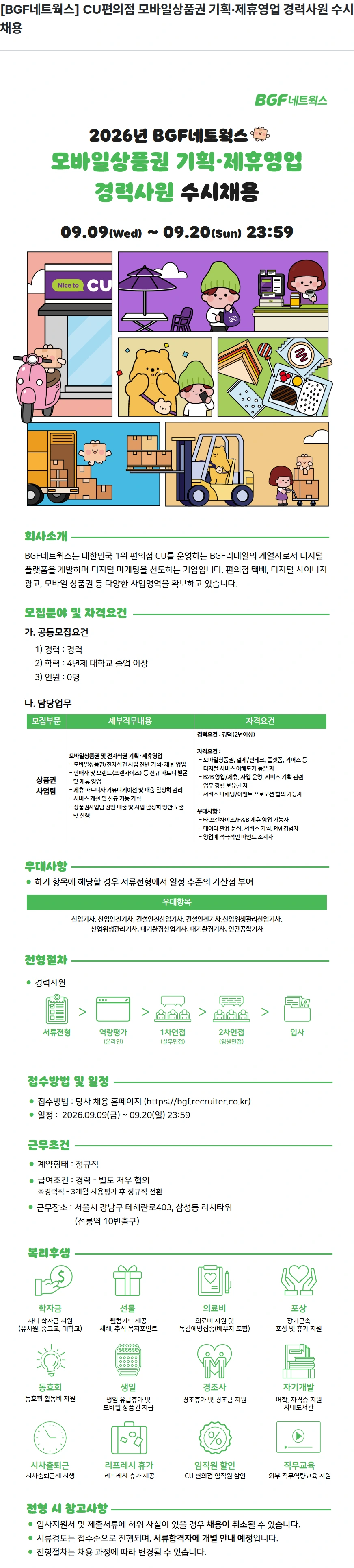 BGF네트웍스 [BGF네트웍스] CU편의점 모바일상품권 기획·제휴영업 경력사원 수시채용 채용공고