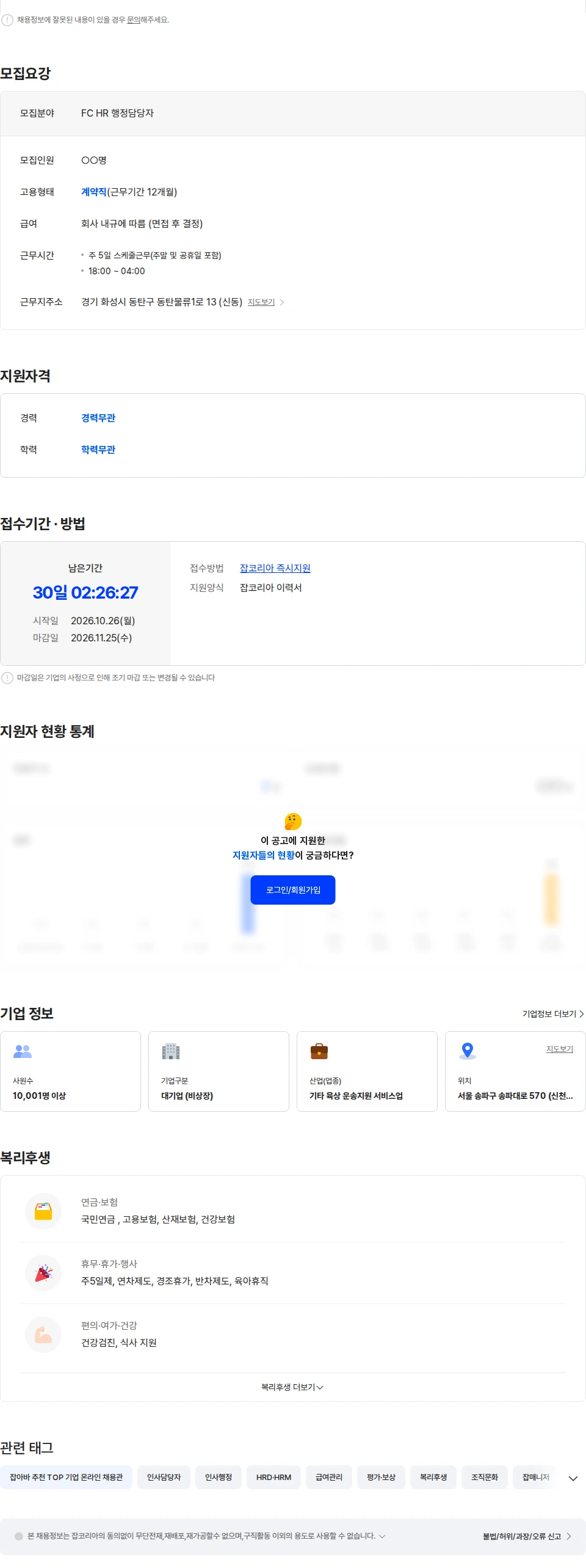 쿠팡풀필먼트서비스 [쿠팡 CFS] 동탄센터 HR 인사·행정 담당자 모집 채용공고