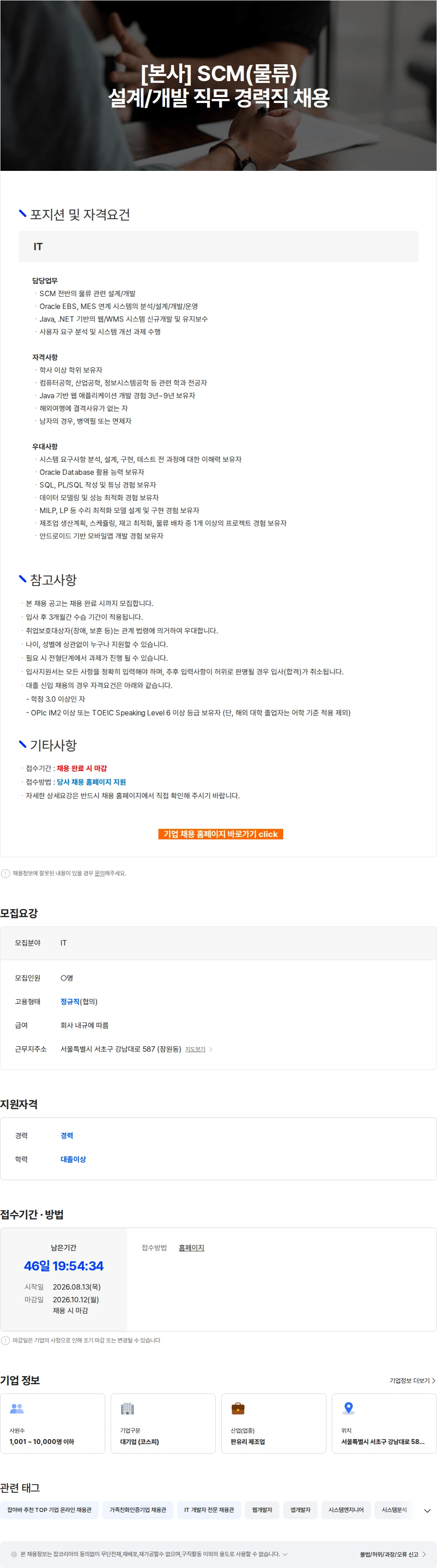 KCC글라스 [본사] SCM(물류) 설계/개발 직무 경력직 채용 채용공고