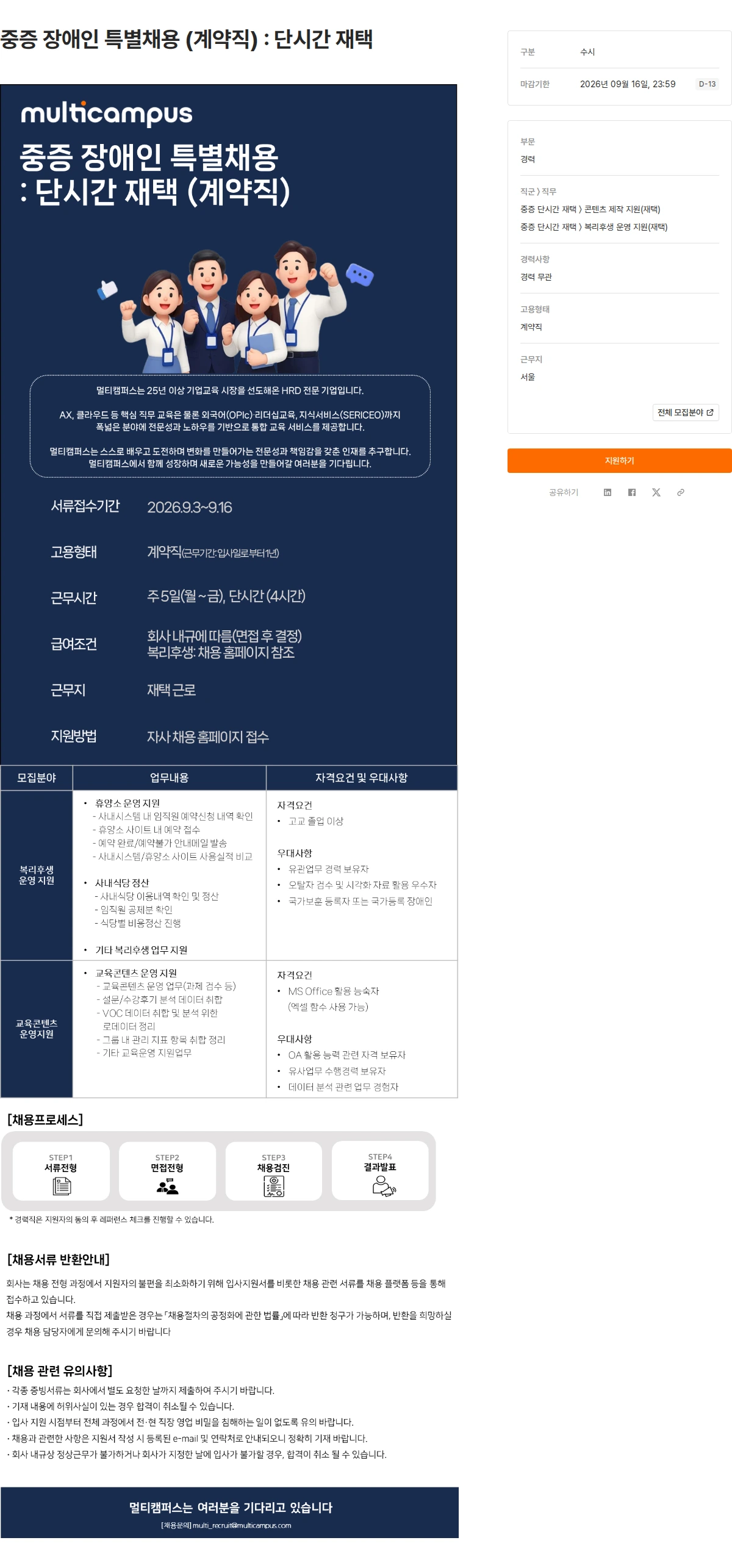 멀티캠퍼스 중증 장애인 특별채용 (계약직) : 단시간 재택 채용공고