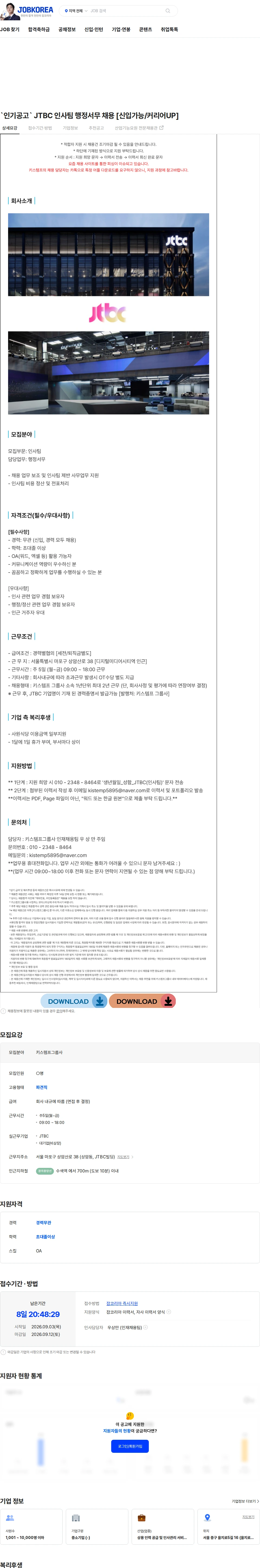 키스템프그룹 `인기공고` JTBC 인사팀 행정서무 채용 [신입가능/커리어UP] 채용공고