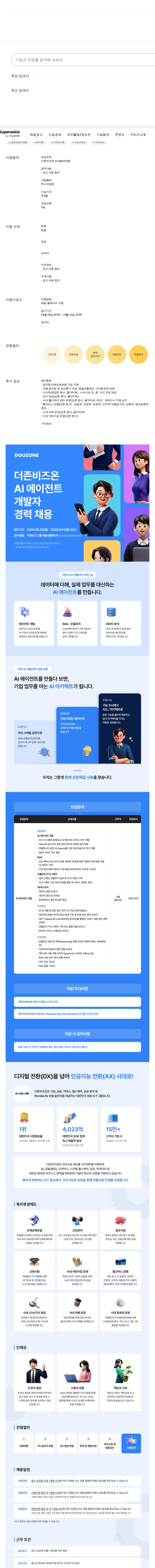 더존비즈온 AI Agent개발 채용공고