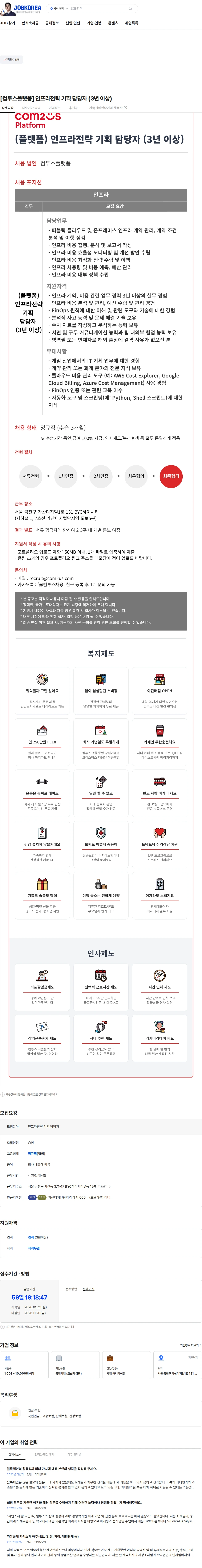컴투스 [컴투스플랫폼] 인프라전략 기획 담당자 (3년 이상) 채용공고