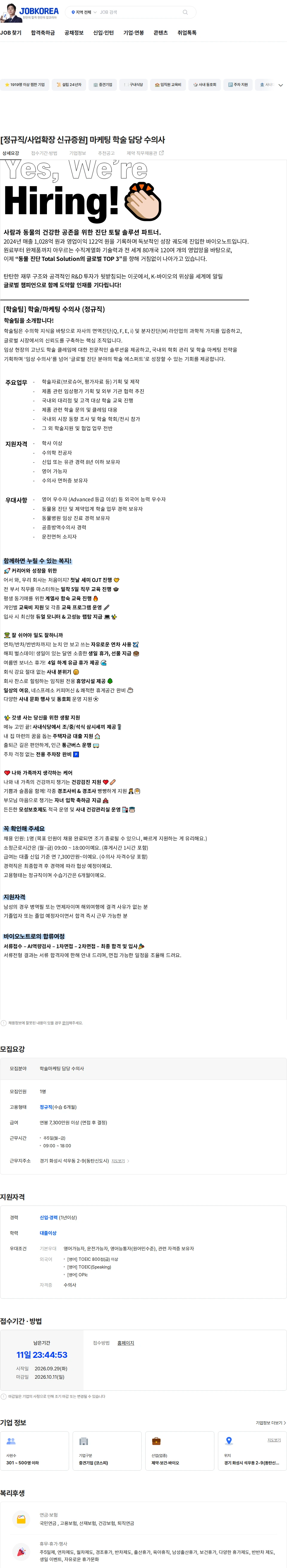 바이오노트 [정규직/사업확장 신규증원] 마케팅 학술 담당 수의사 채용공고