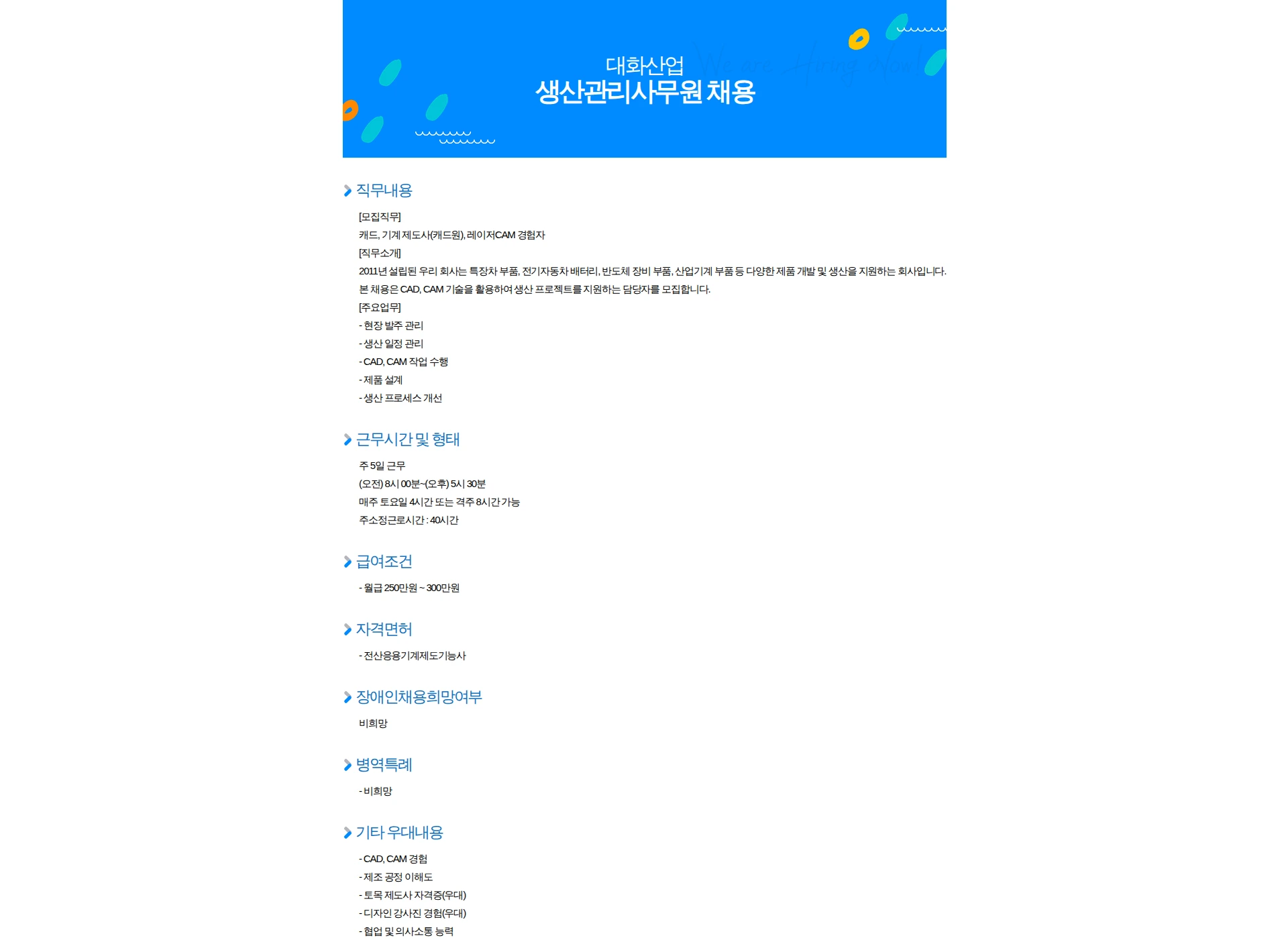 대화산업 생산관리사무원 채용 채용공고