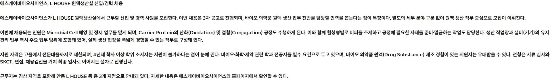 SK바이오사이언스 2026년 상반기 L HOUSE 원액생산실 신입/경력 계약직 사원 3차 채용 공고 채용공고