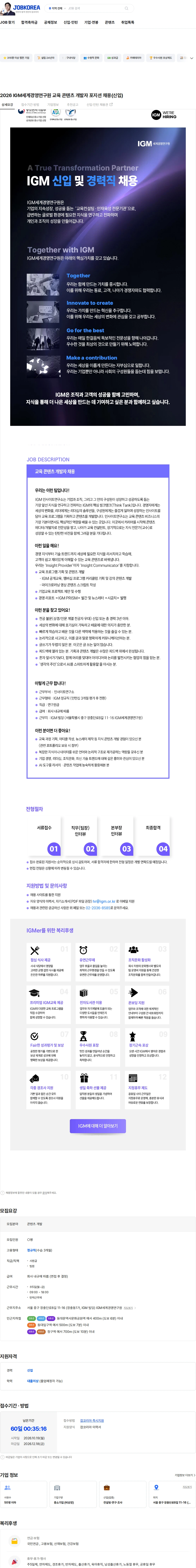 IGM세계경영연구원 2026 IGM세계경영연구원 교육 콘텐츠 개발자 포지션 채용(신입) 채용공고