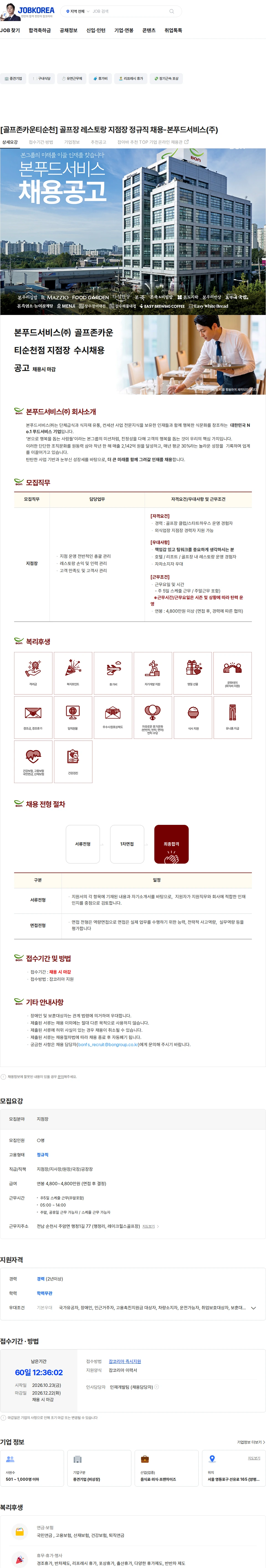 본푸드서비스 [골프존카운티순천] 골프장 레스토랑 지점장 정규직 채용-본푸드서비스(주) 채용공고