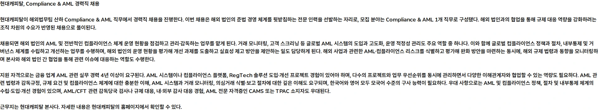 현대캐피탈 Compliance & AML 채용공고