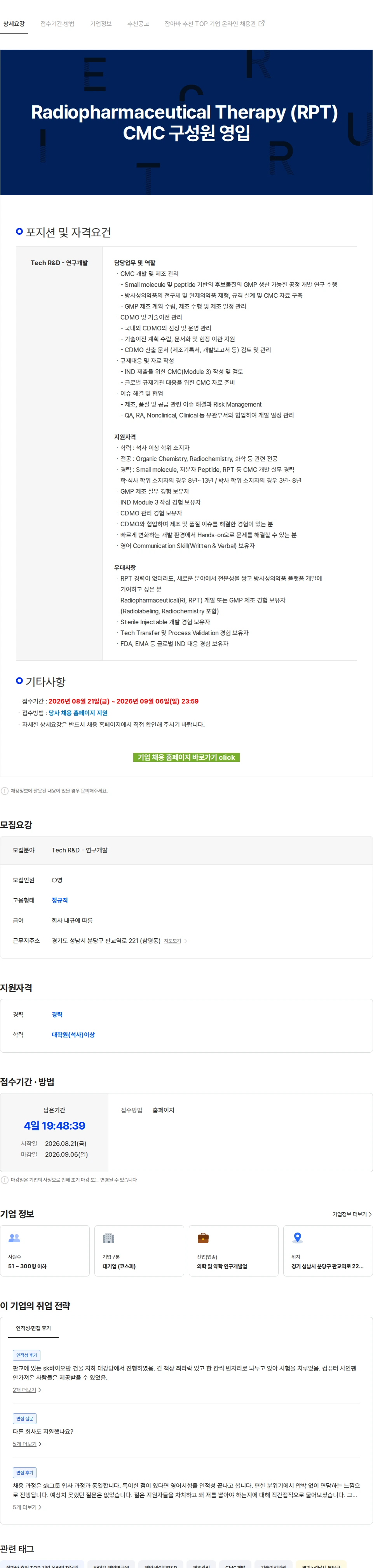 SK바이오팜 Radiopharmaceutical Therapy (RPT) CMC 구성원 영입 채용공고