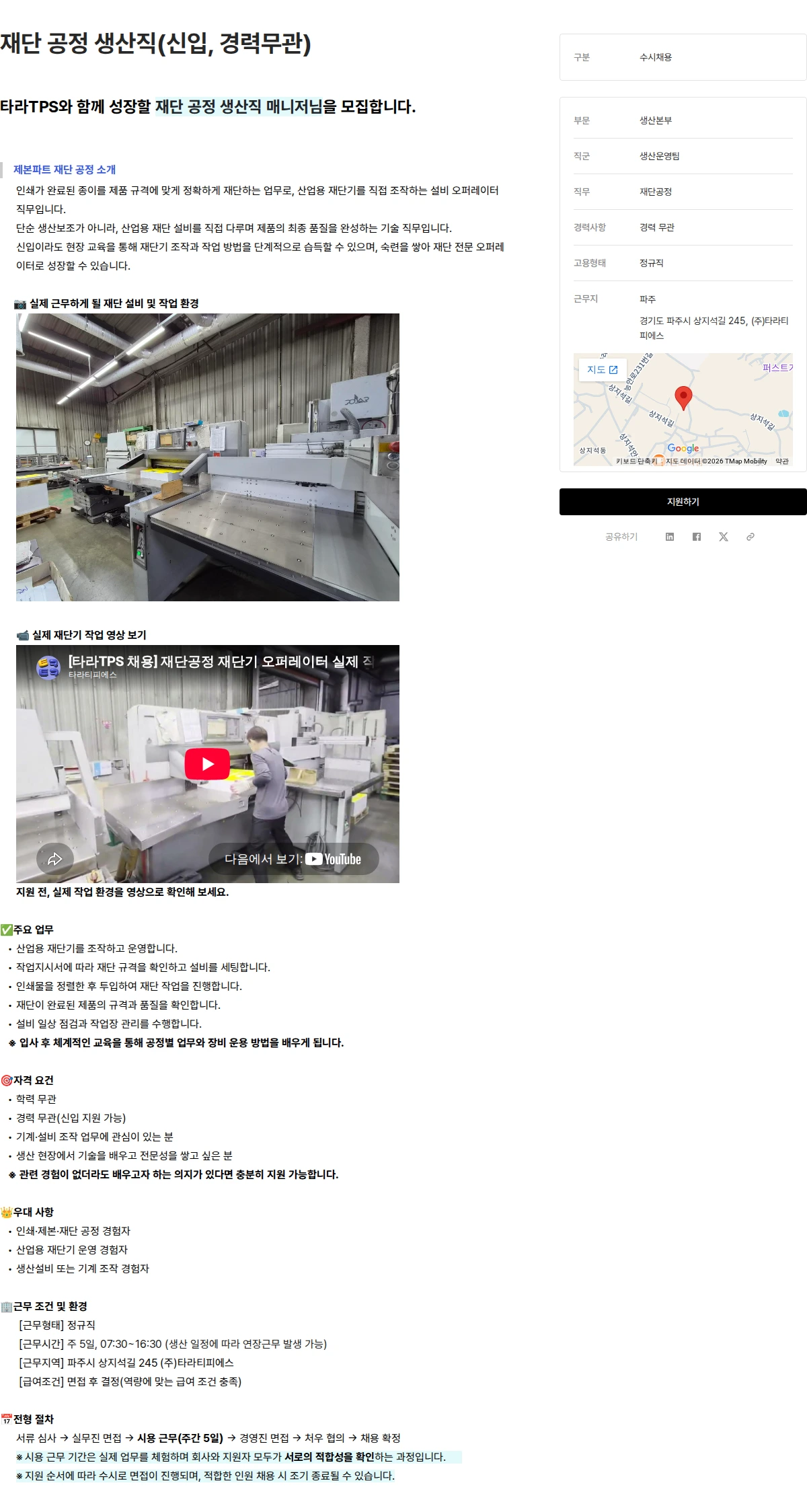 타라티피에스 재단 공정 생산직(신입, 경력무관) 채용공고