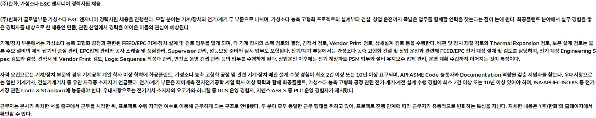 한화 (주)한화 글로벌부문 가성소다 E&C 엔지니어 경력사원 채용(기계/장치, 전기/계기) 채용공고