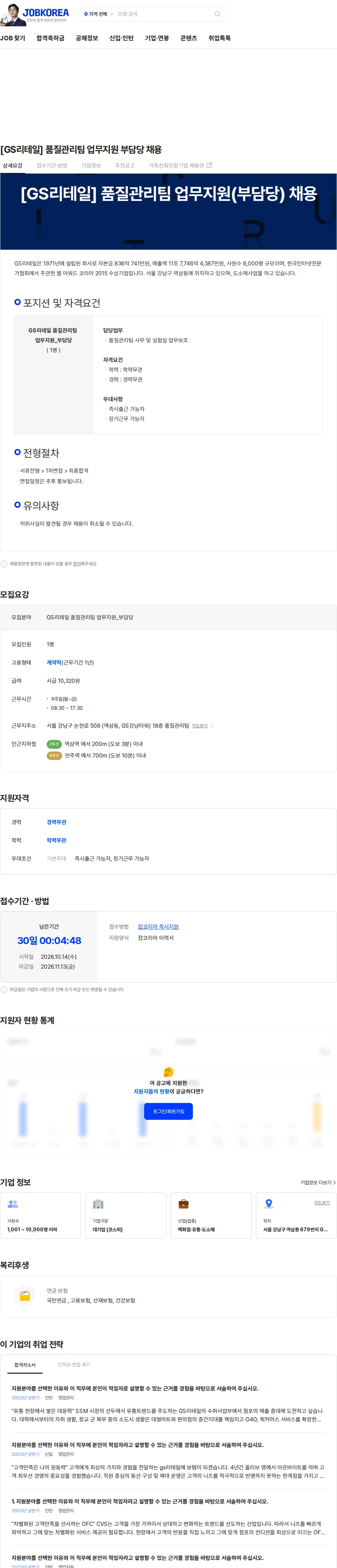 GS리테일 [GS리테일] 품질관리팀 업무지원 부담당 채용 채용공고