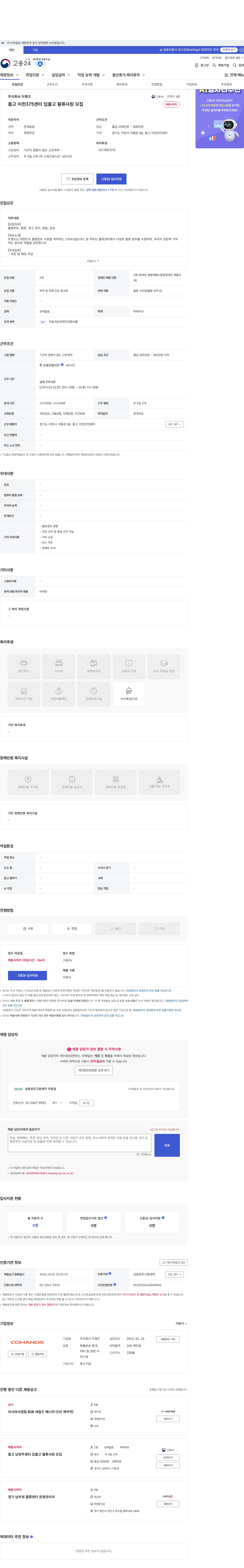두핸즈 품고 이천375센터 입출고 물류사원 모집 채용공고