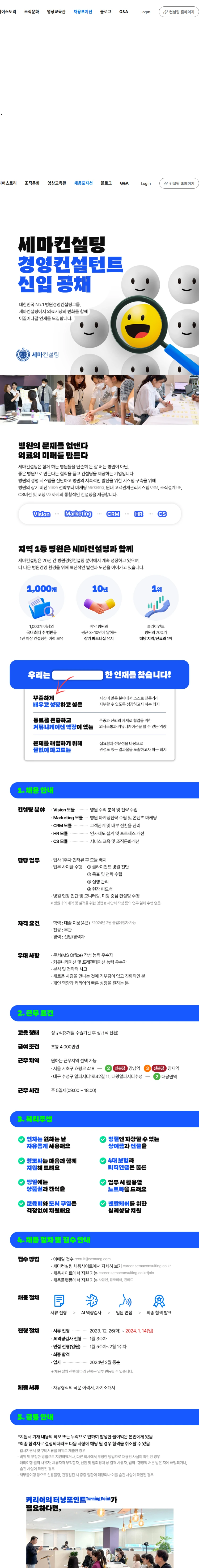 세마컨설팅 [서울/대구] 경영컨설턴트 신입 공채 (~24.01.14) 채용공고