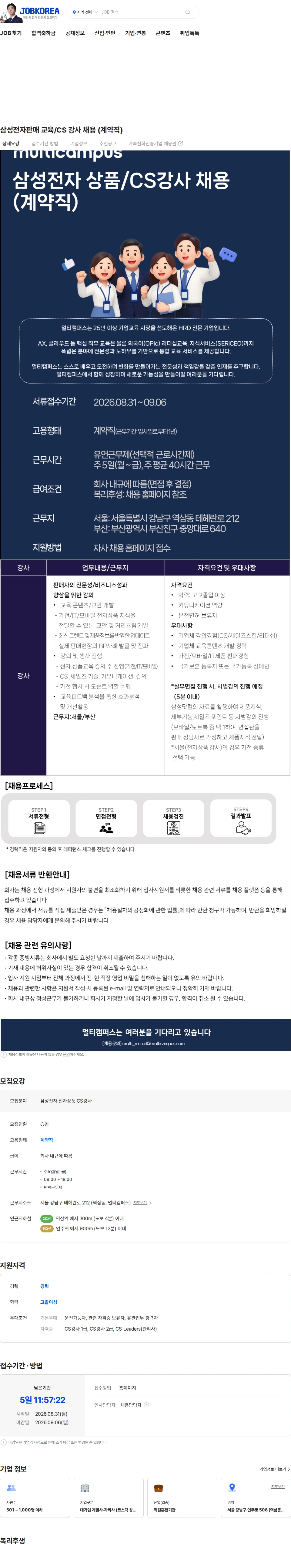 멀티캠퍼스 삼성전자판매 교육/CS 강사 채용 (계약직) 채용공고