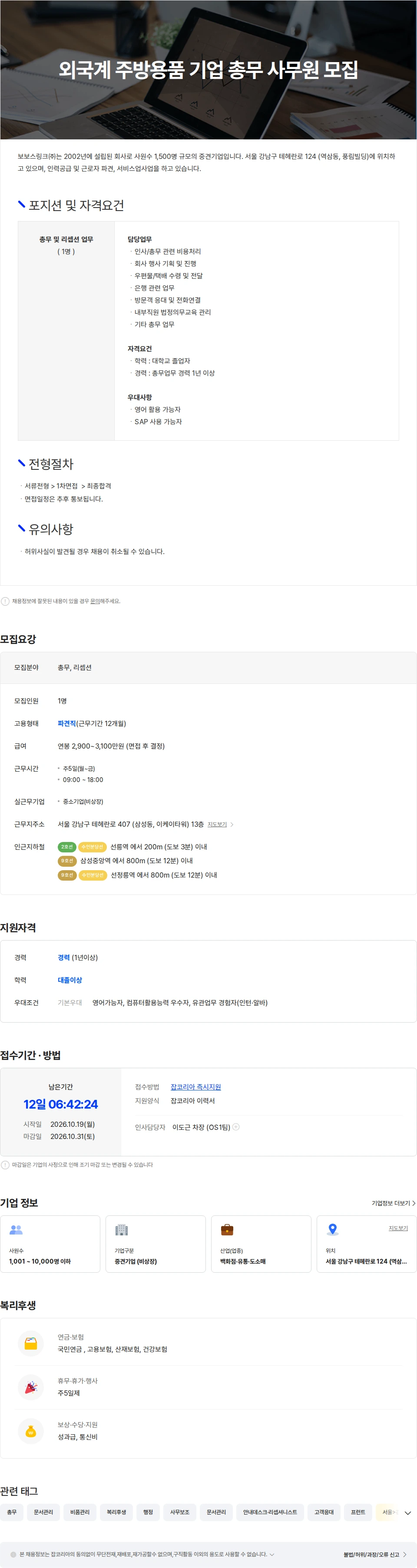 보보스링크 외국계 주방용품 기업 총무 사무원 모집 채용공고