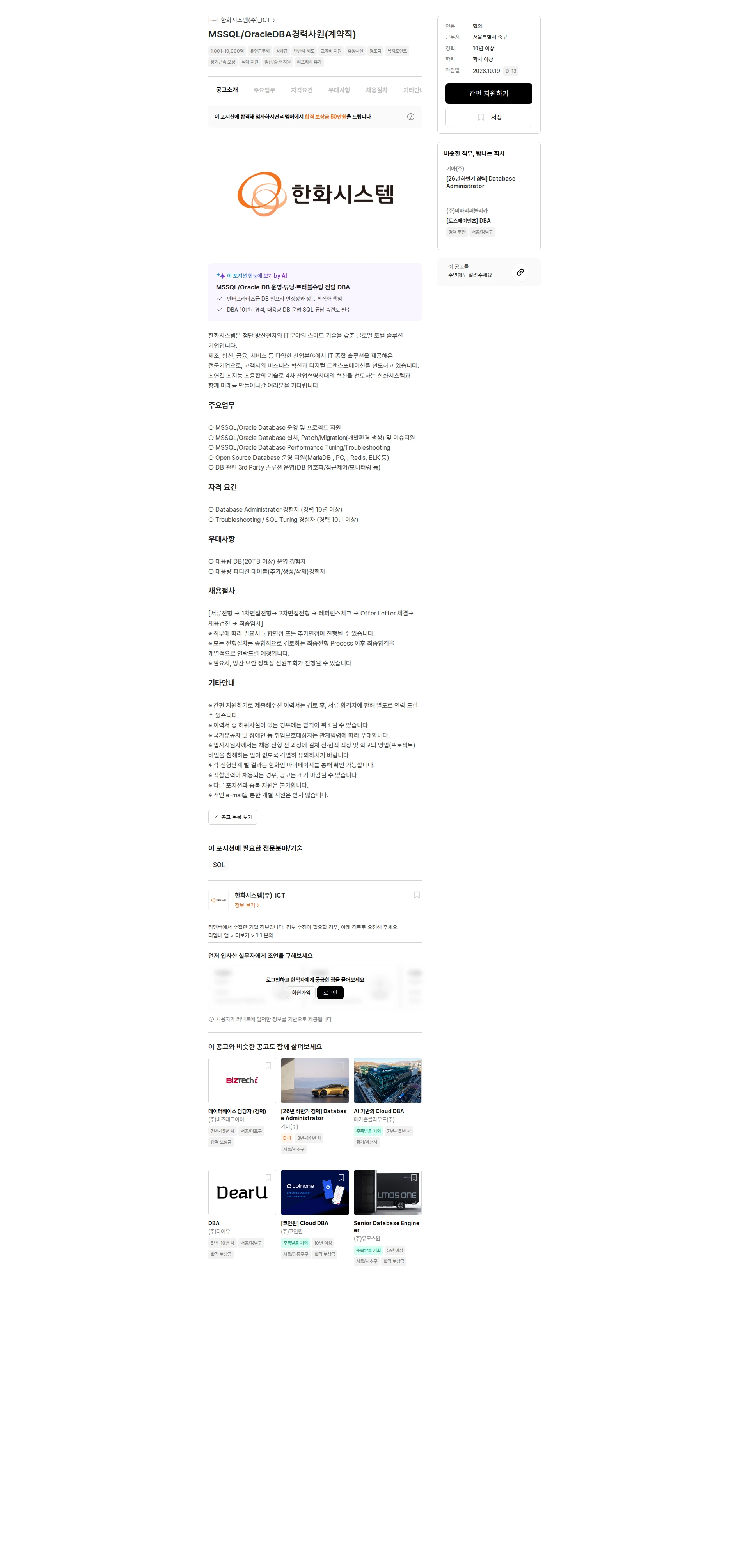 한화시스템(주)_ICT MSSQL/OracleDBA경력사원(계약직) 채용공고