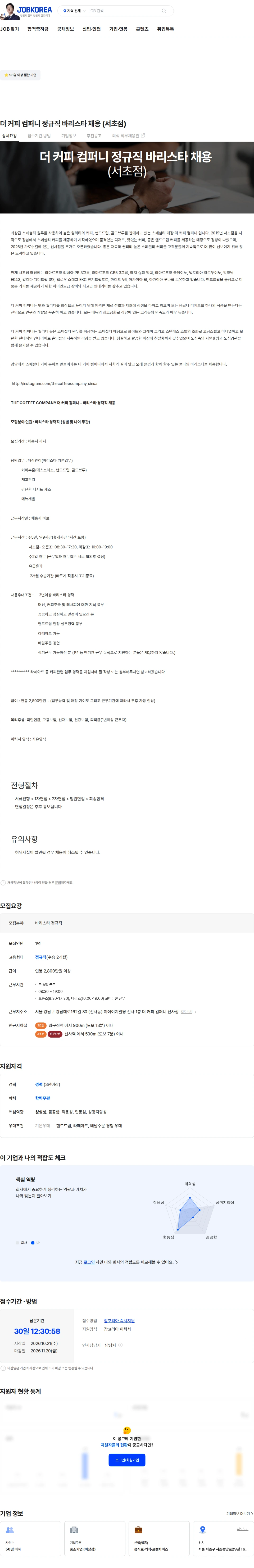 더커피컴퍼니 더 커피 컴퍼니 정규직 바리스타 채용 (서초점) 채용공고