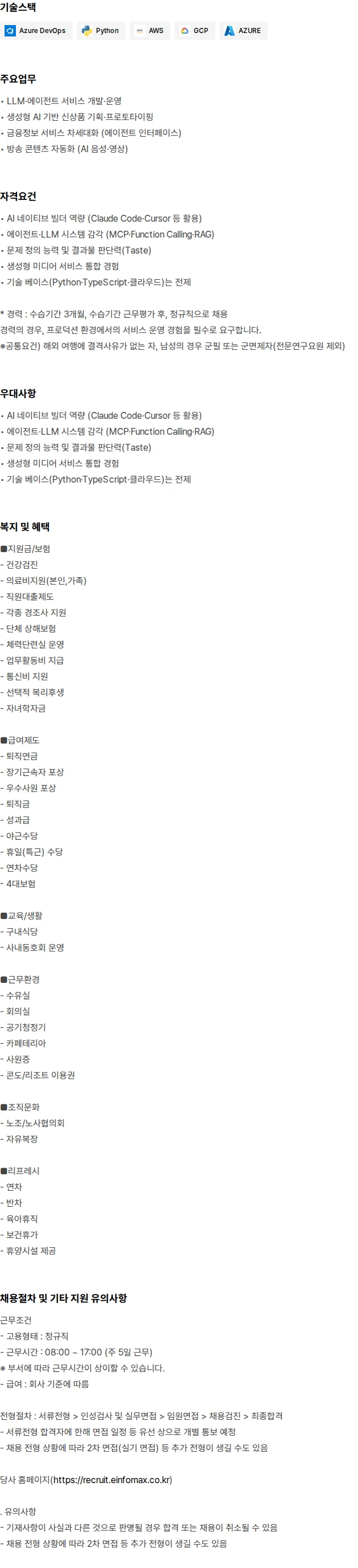 연합인포맥스 IT/AI부문(전문연구요원포함)경력(1~3) 채용공고