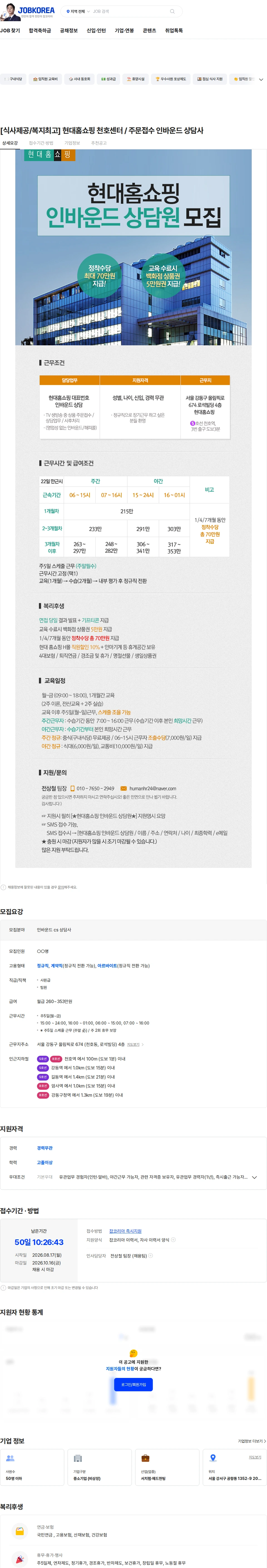 현대홈쇼핑 [식사제공/복지최고] 현대홈쇼핑 천호센터 / 주문접수 인바운드 상담사 채용공고