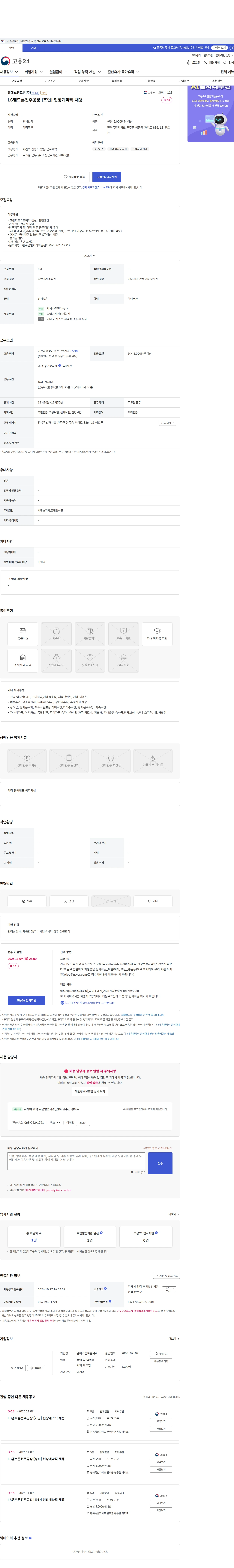 LS엠트론 LS엠트론전주공장  [조립] 현장계약직 채용 채용공고