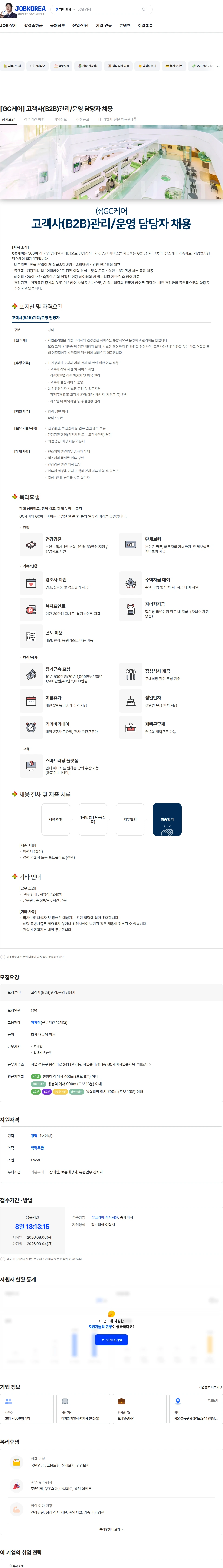 GC케어 [GC케어] 고객사(B2B)관리/운영 담당자 채용 채용공고