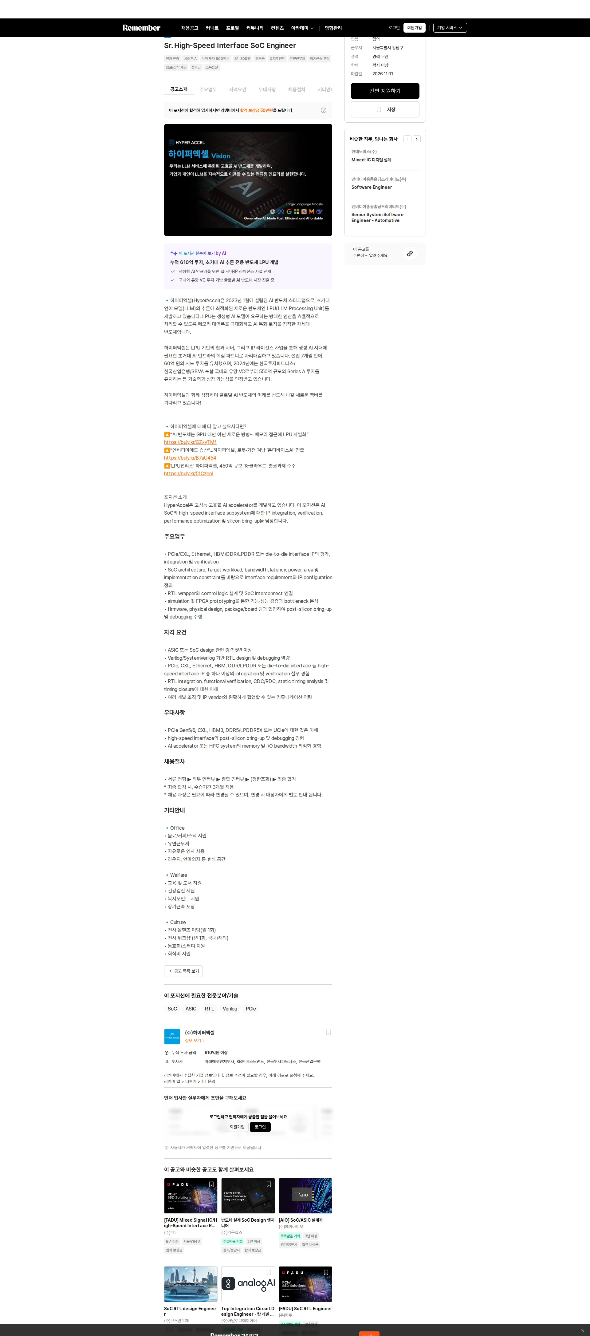 하이퍼엑셀 Sr. High-Speed Interface SoC Engineer 채용공고