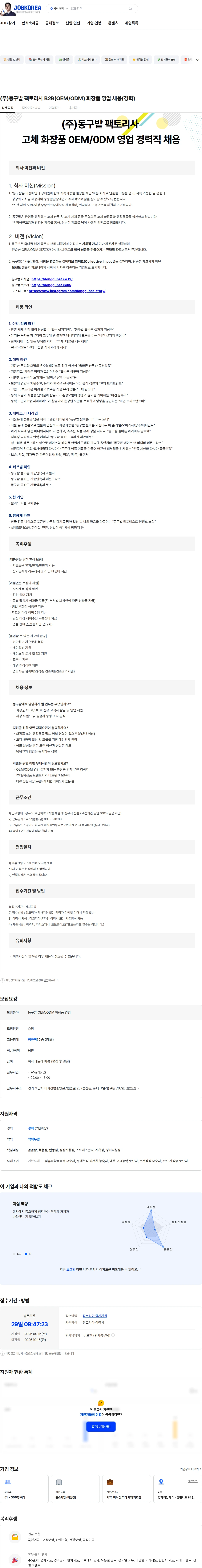 동구밭 (주)동구밭 팩토리사 B2B(OEM/ODM) 화장품 영업 채용(경력) 채용공고