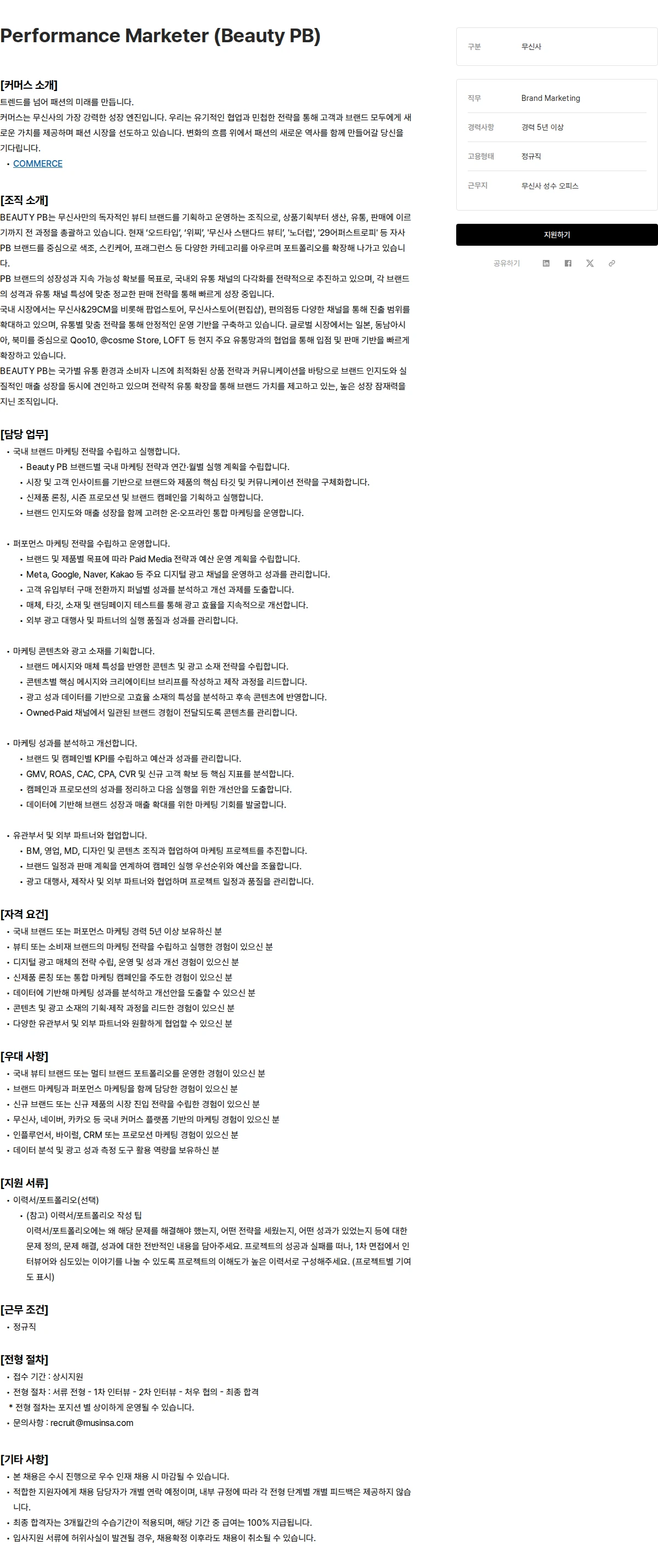 무신사 Performance Marketer (Beauty PB) 채용공고