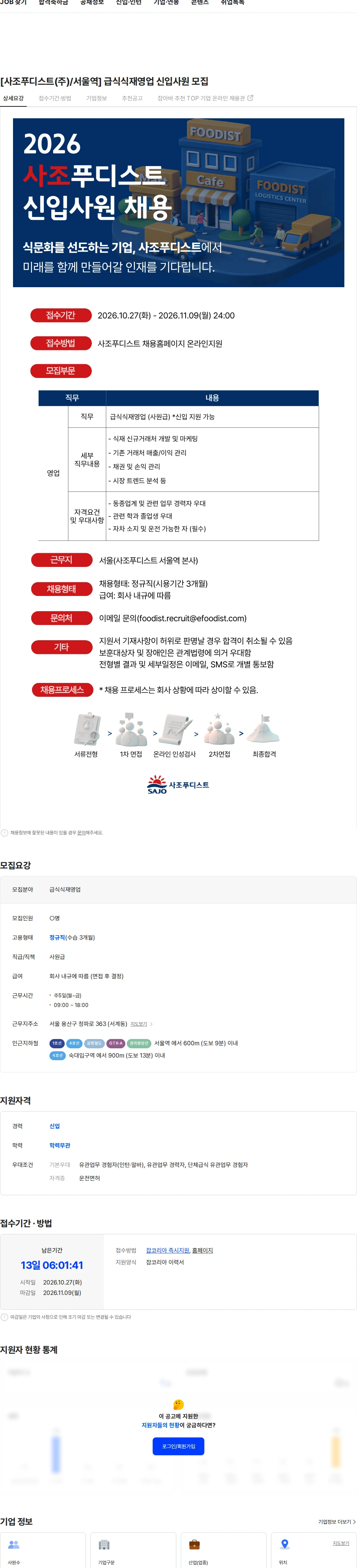 사조푸디스트 [사조푸디스트(주)/서울역] 급식식재영업 신입사원 모집 채용공고