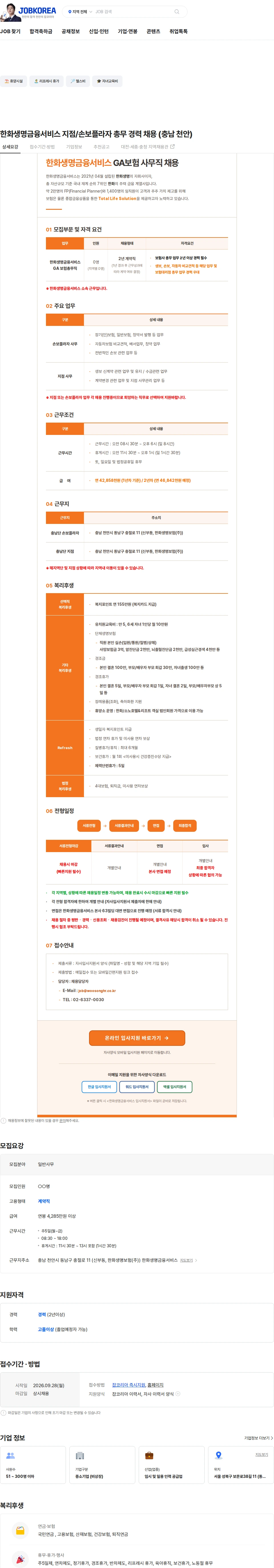한화생명금융서비스 한화생명금융서비스 지점/손보플라자 총무 경력 채용 (충남 천안) 채용공고