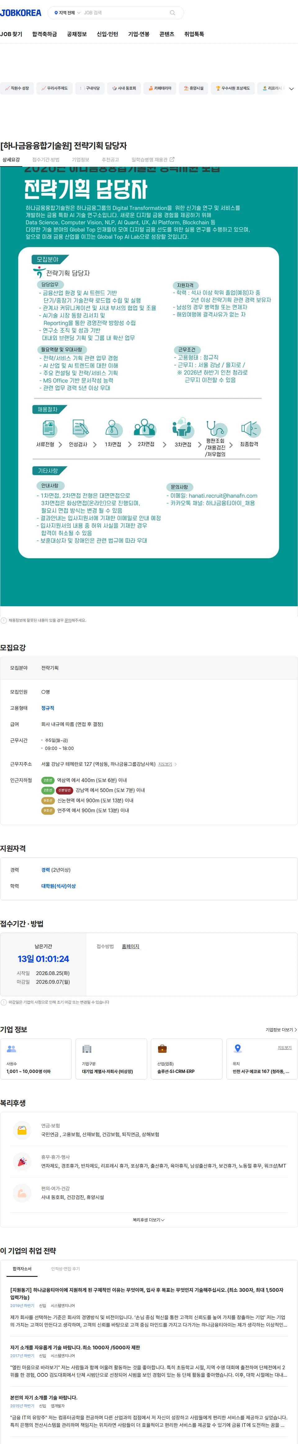 하나금융티아이 [하나금융융합기술원] 전략기획 담당자 채용공고