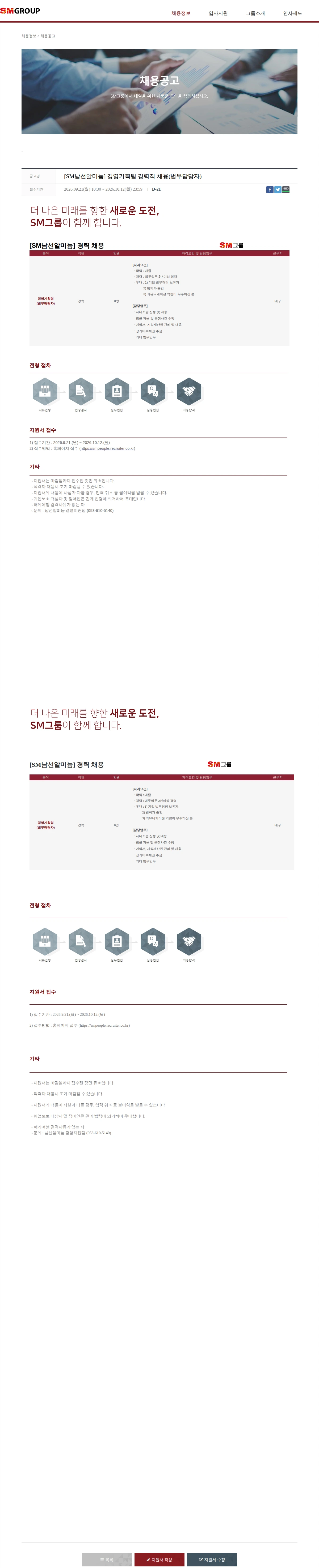 SM대한상선 [SM남선알미늄] 경영기획팀 경력직 채용(법무담당자) 채용공고