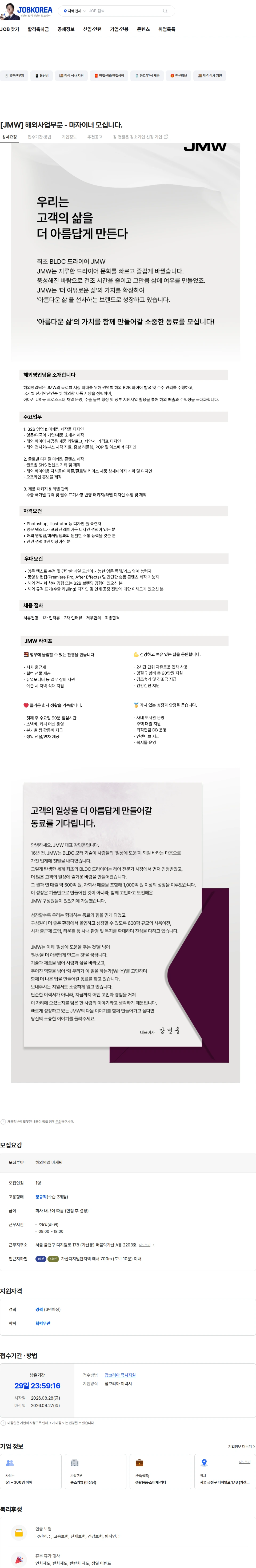 제이엠더블유 [JMW] 해외사업부문 - 마자이너 모십니다. 채용공고