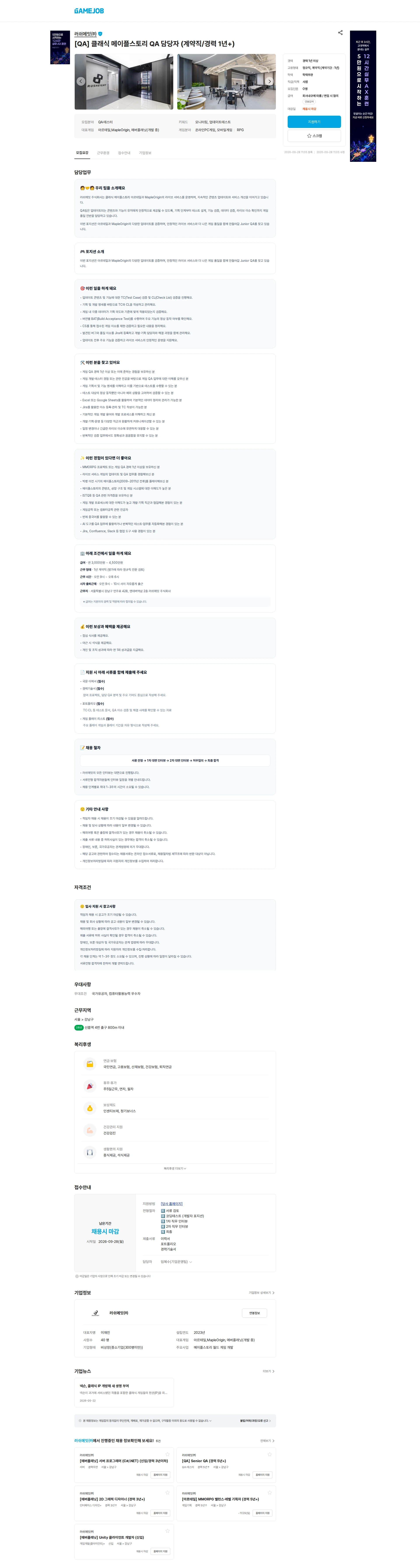 러쉬에잇 [QA] 클래식 메이플스토리 QA 담당자 (계약직/경력 1년+) 채용공고
