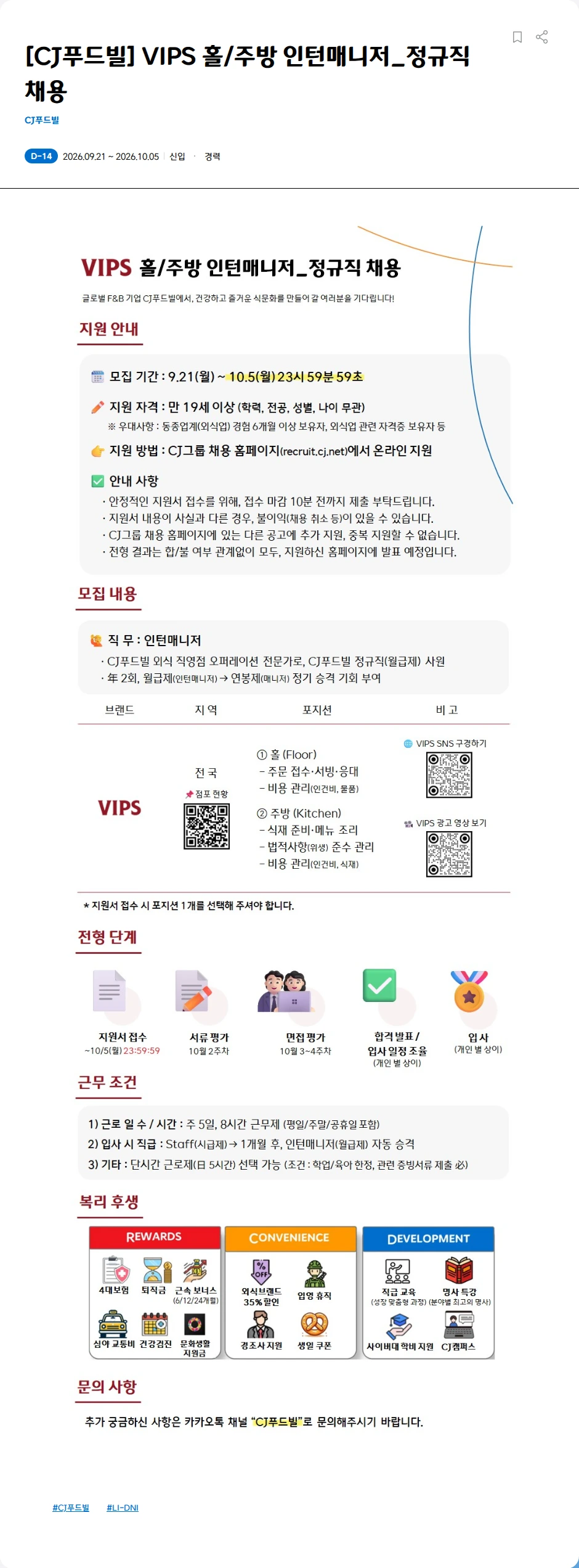 CJ푸드빌 [CJ푸드빌] 외식 브랜드 인턴매니저 신입/경력 모집 채용공고