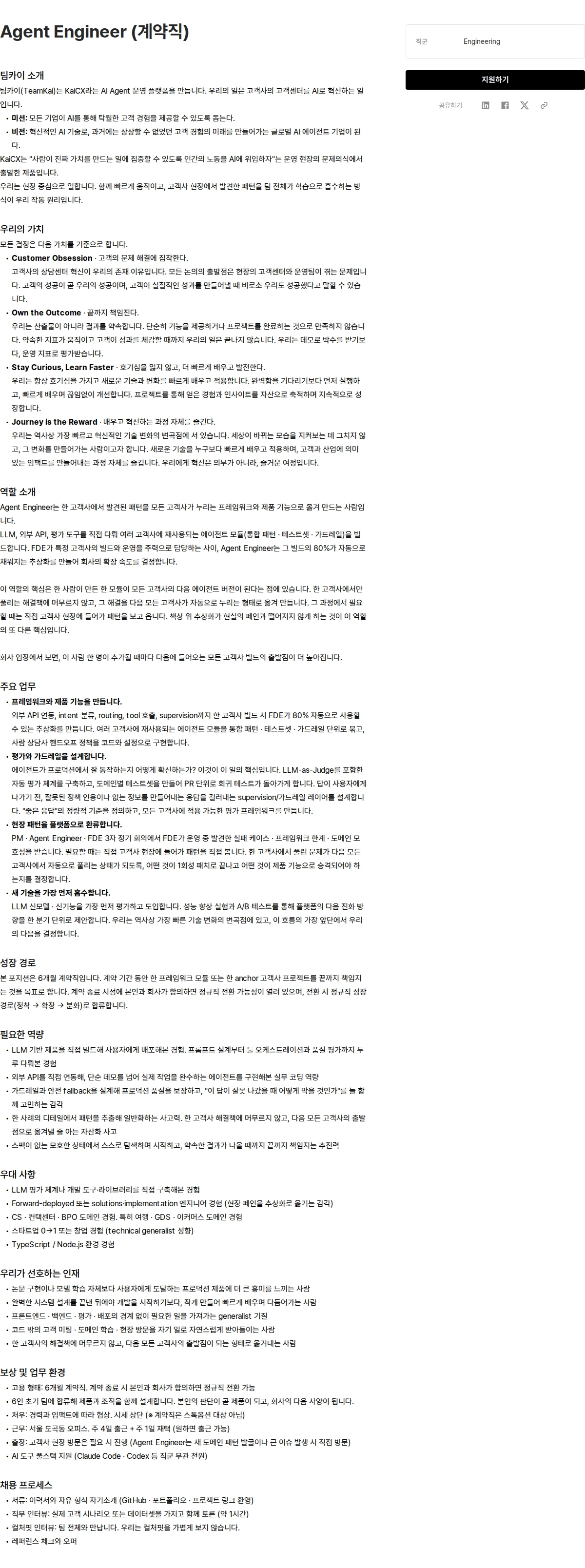 팀카이 Agent Engineer (계약직) 채용공고