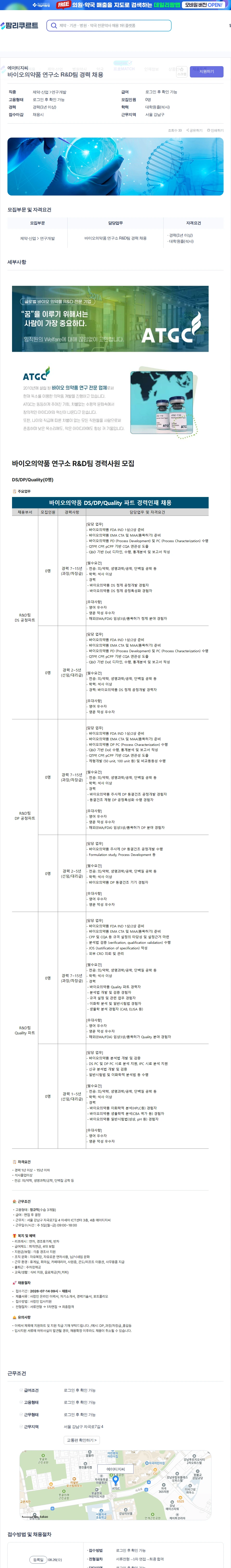 에이티지씨 바이오의약품 연구소 R&D팀 경력 채용 채용공고