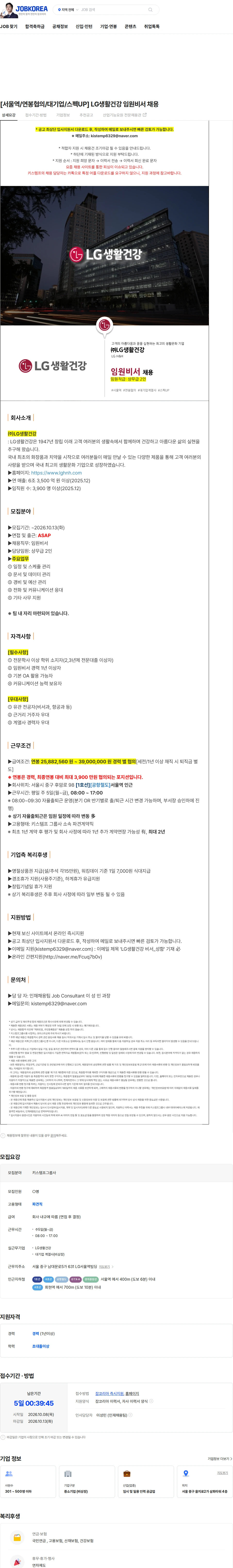 LG생활건강 [서울역/연봉협의/대기업/스펙UP] LG생활건강 임원비서 채용 채용공고